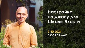 Настройка на джапу (5.10.2024)