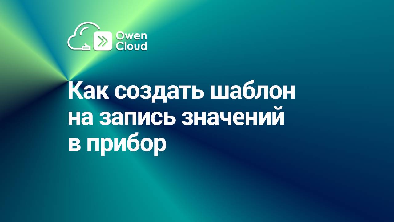 Как создать шаблон на запись значений в прибор