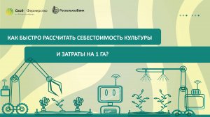 Как быстро рассчитать себестоимость культуры и затраты на 1 га?