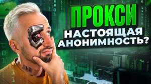 ЧТО ТАКОЕ ПРОКСИ И КАК ОНИ ПОМОГУТ ЗАРАБОТАТЬ? — Арбитраж трафика