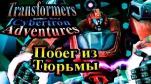 Трансформеры Приключения на Кибертроне (Cybertron Adventures) - часть 3 - Побег из Тюрьмы
