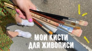 какими кистями я работаю
