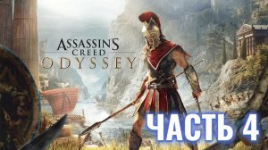 Assassin's Creed Odyssey | Стрим прохождение #4