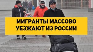 Мигранты массово уезжают из России