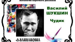 Василий Шукшин. Чудик. Читает Сергей Краснобород