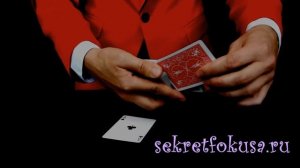 Фокус "4 туза сверху колоды карт" - Разоблачение