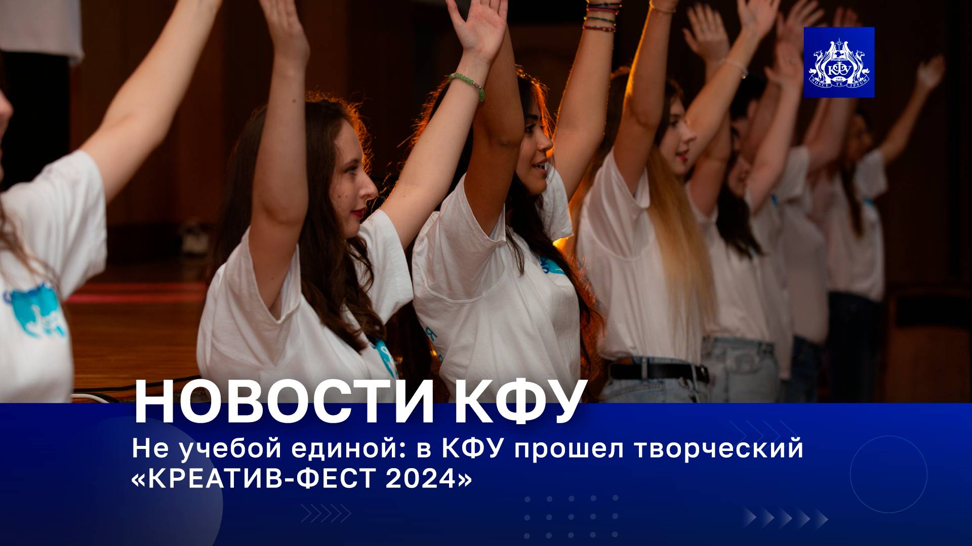 Не учебой единой: в КФУ прошел творческий «КРЕАТИВ-ФЕСТ 2024»