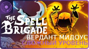 The Spell Brigade ➤ Коопный забег ➤ Зачистка первой локации на тяжелой сложности через клинки!