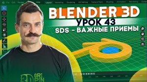 BLENDER 3D | УРОК 43 | SDS - важные приемы