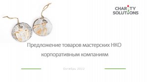 Вебинар на тему «Предложение товаров мастерских НКО корпоративным компаниям»