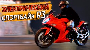 ЛУЧШИЙ из ЭЛЕКТРИЧЕСКИХ СПОРТБАЙКОВ - Копия R3 на Центральном Двигателе 🔥