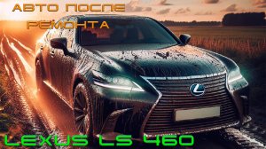Обзор химчистки LEXUS LS 460L. Бизнес класс который не любили.