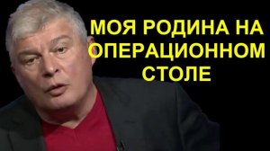 УКРАИНА НА ОПЕРАЦИОННОМ СТОЛЕ - Евгений Червоненко