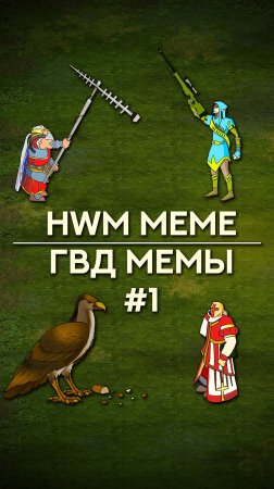 ГВД Мемы | HWM Meme №1