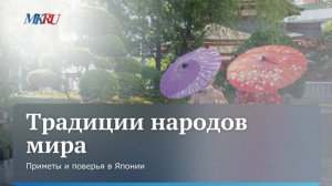 Раскрыты самые плохие приметы в Японии