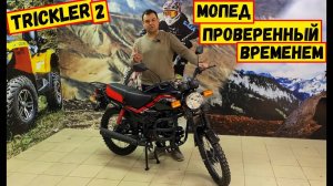 Мопед проверенный временем. Trickler 2 _ Триклер 2 Подробный обзор.