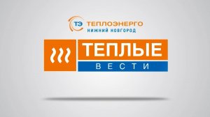 Выпуск "Теплые Вести" от 05.09.2024.