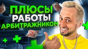 ПЛЮСЫ РАБОТАТЬ АРБИТРАЖНИКОМ - АРБИТРАЖ ТРАФИКА