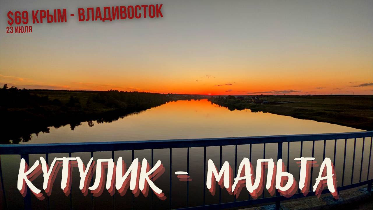 #69 Крым - Владивосток на  велосипеде. Кутулик - Мальта