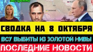 СВОДКА БОЕВЫХ ДЕЙСТВИЙ - ВОЙНА НА УКРАИНЕ НА 8 ОКТЯБРЯ.