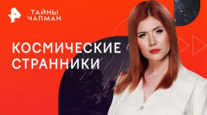 Космические странники — Тайны Чапман (15.02.2023)