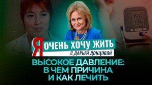 ВЫСОКОЕ ДАВЛЕНИЕ: В ЧЕМ ПРИЧИНА И КАК ЛЕЧИТЬ