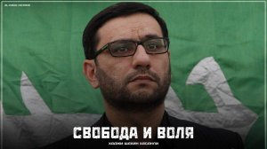 Свобода и воля - Хаджи Шахин Хасанли