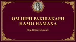 109 святых имён Шри Матаджи Нирмалы Деви в исполнении Анджали Кадри. Вшитые субтитры