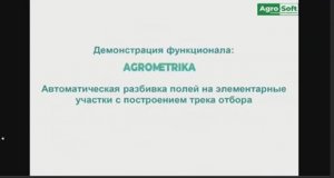 Платформа Agrometrika устраняет зональности на полях