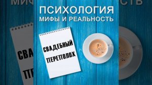 Свадебный переполох