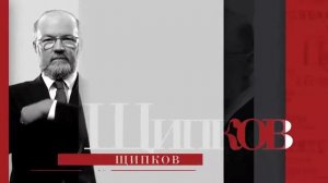 Щипков 178. «Труд или потребление?»