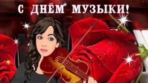 С международным днём музыки!