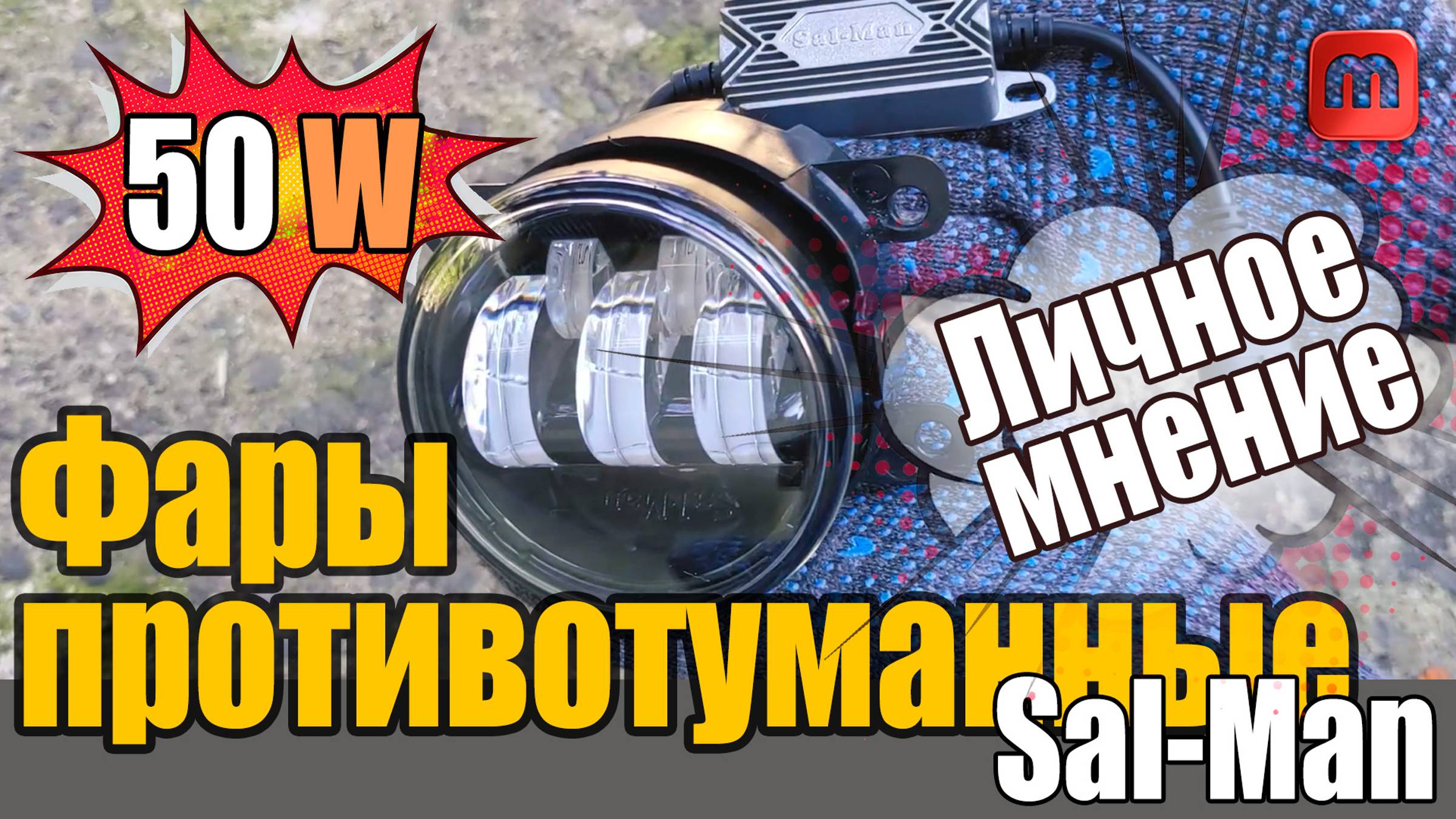 Противотуманки salman на 50 W. Личное мнение. Установка. Тест