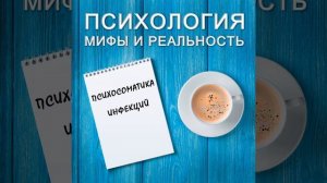 Психосоматика  инфекций