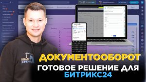 Документооборот в Битрикс24: контроль и удобство в одном готовом решении