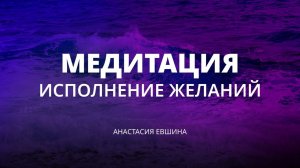 Манифестация  желаний — многократно ускоряет реализацию любого вашего желания