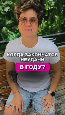 Когда закончатся неудачи в году?

#шортс #shorts #надеждасеменова #духовноеразвитие