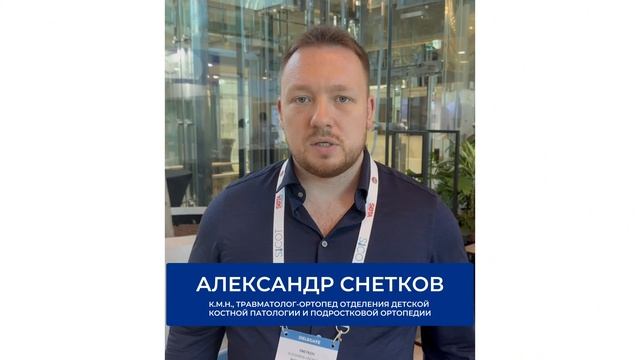 На всемирном конгрессе травматологов-ортопедов Россию представила самая большая делегация