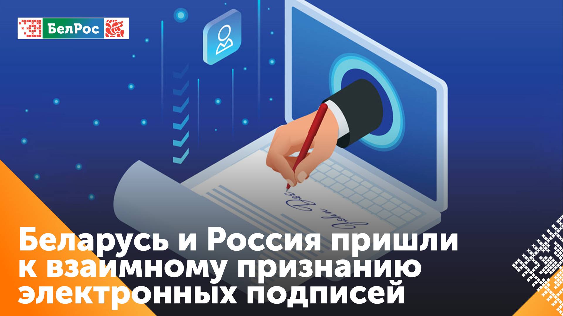 Правительство Беларуси и России заключили соглашение о взаимном признании электронной подписи
