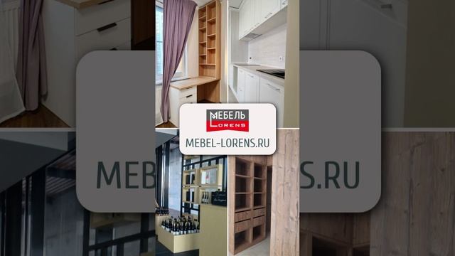 #мебельназаказ #lorens