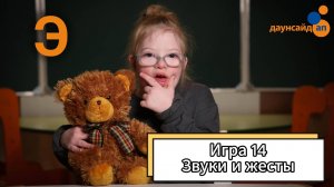 Блок 3. Игра 14 "Звуки и жесты"