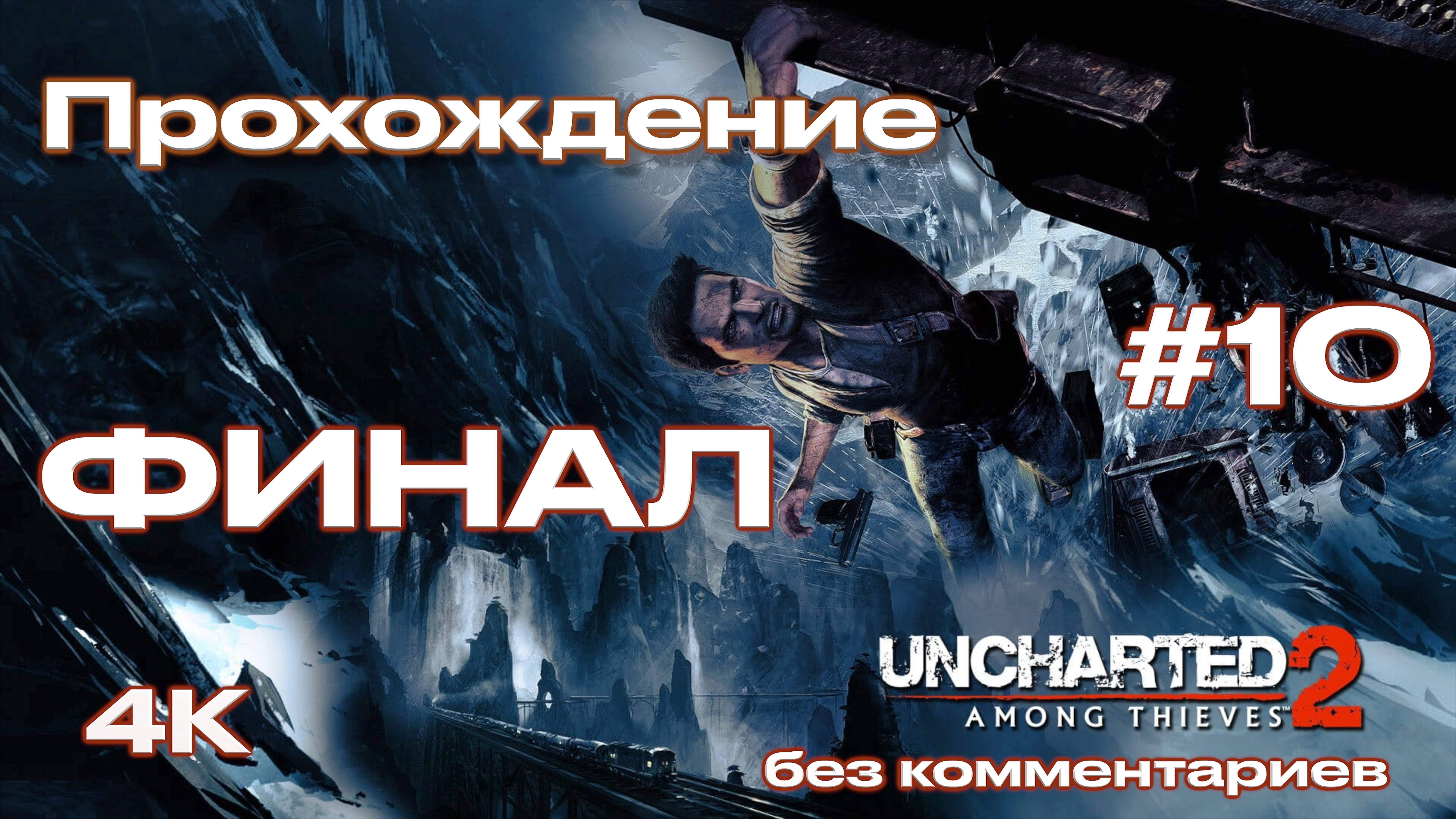 Uncharted 2: Among Thieves прохождение часть 10 ФИНАЛ | Анчартед 2: Среди воров (PS5)