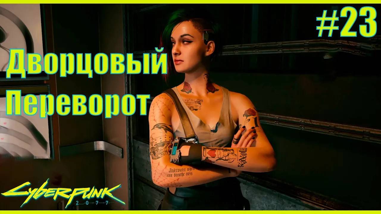 Cyberpunk 2077 прохождение ➤ Дворцовый переворот #23 4K