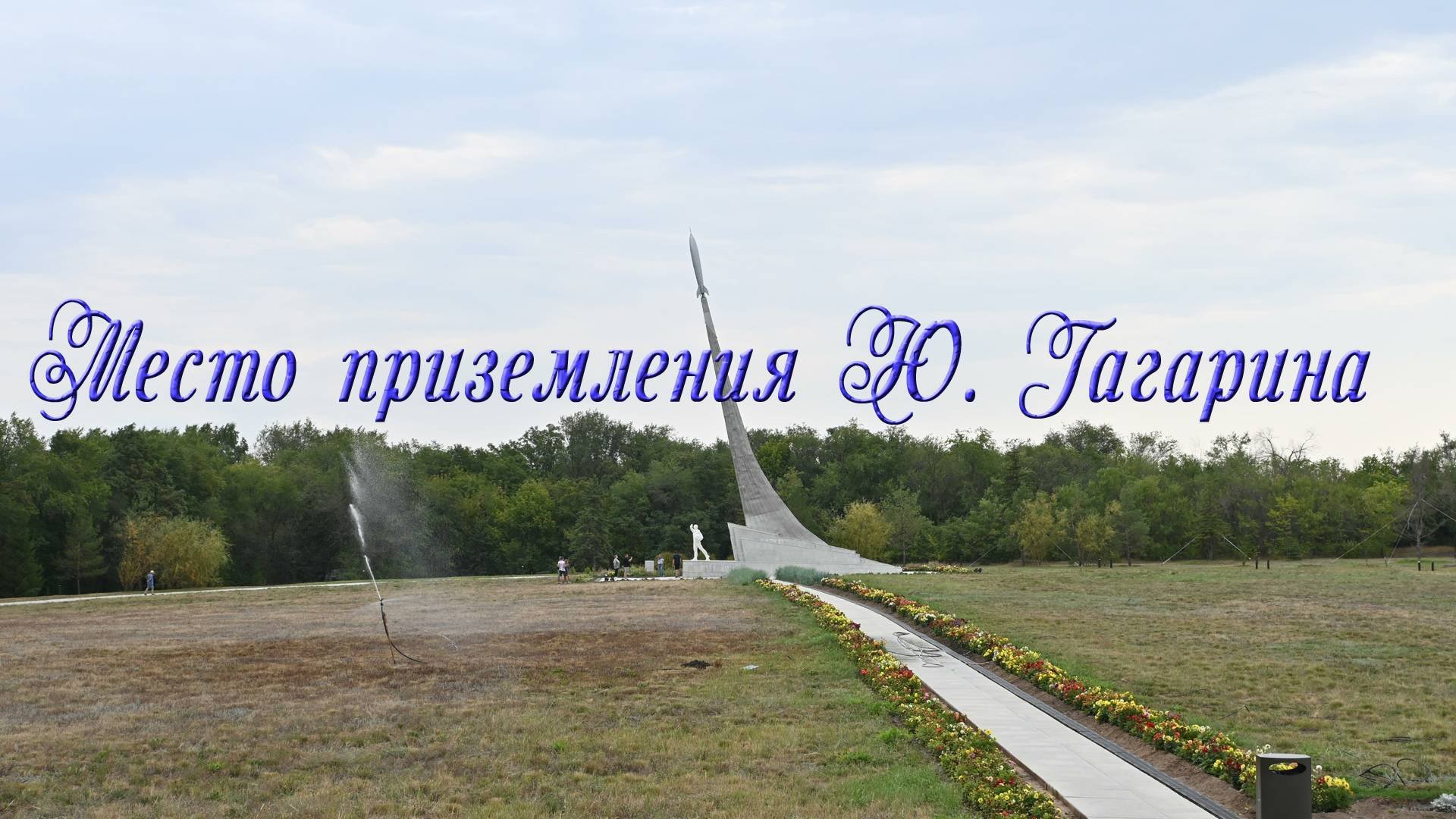 Дороги, дороги. 6-Гагарин и АЭС