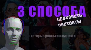 Делайте эти 3 упражнения, и все упадут в обморок от ваших портретов #портрет #туториал #какрисовать