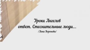 185. Уроки Ангелов. ответ. Стеснительные люди / Лена Воронова