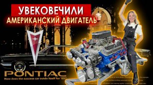 Увековечили Американский двигатель PONTIAC || ИЗМАШИН