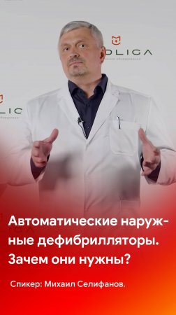 Автоматические наружные дефибрилляторы. Зачем они нужны?