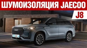 Jaecoo J8. Шумоизоляция.