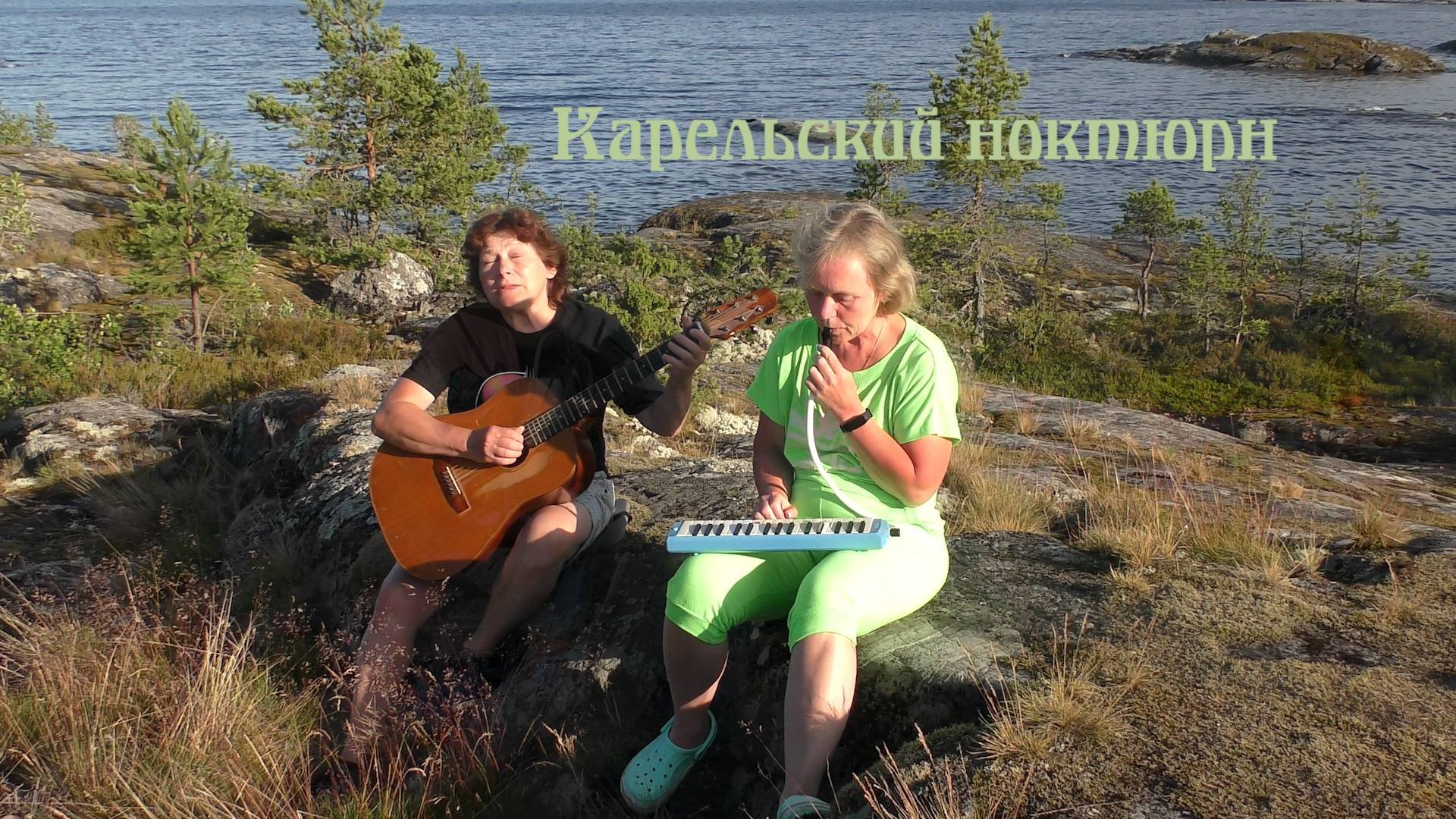 Карельский ноктюрн